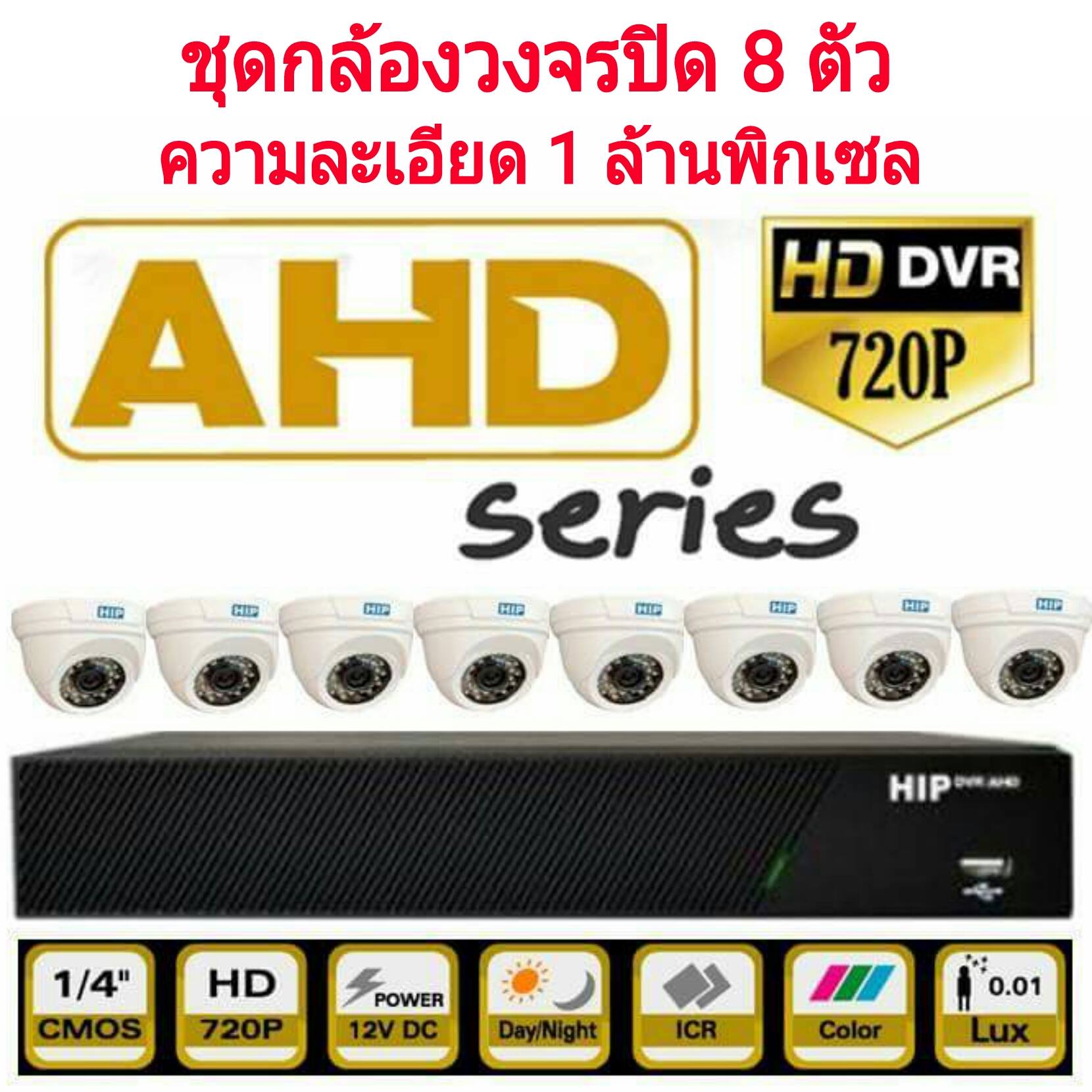 ชุดกล้องวงจรปิด 8 ตัว HIP คมชัด 1mp ชุดกล้องวงจรปิด 8 ตัว HIP คมชัด 1mp