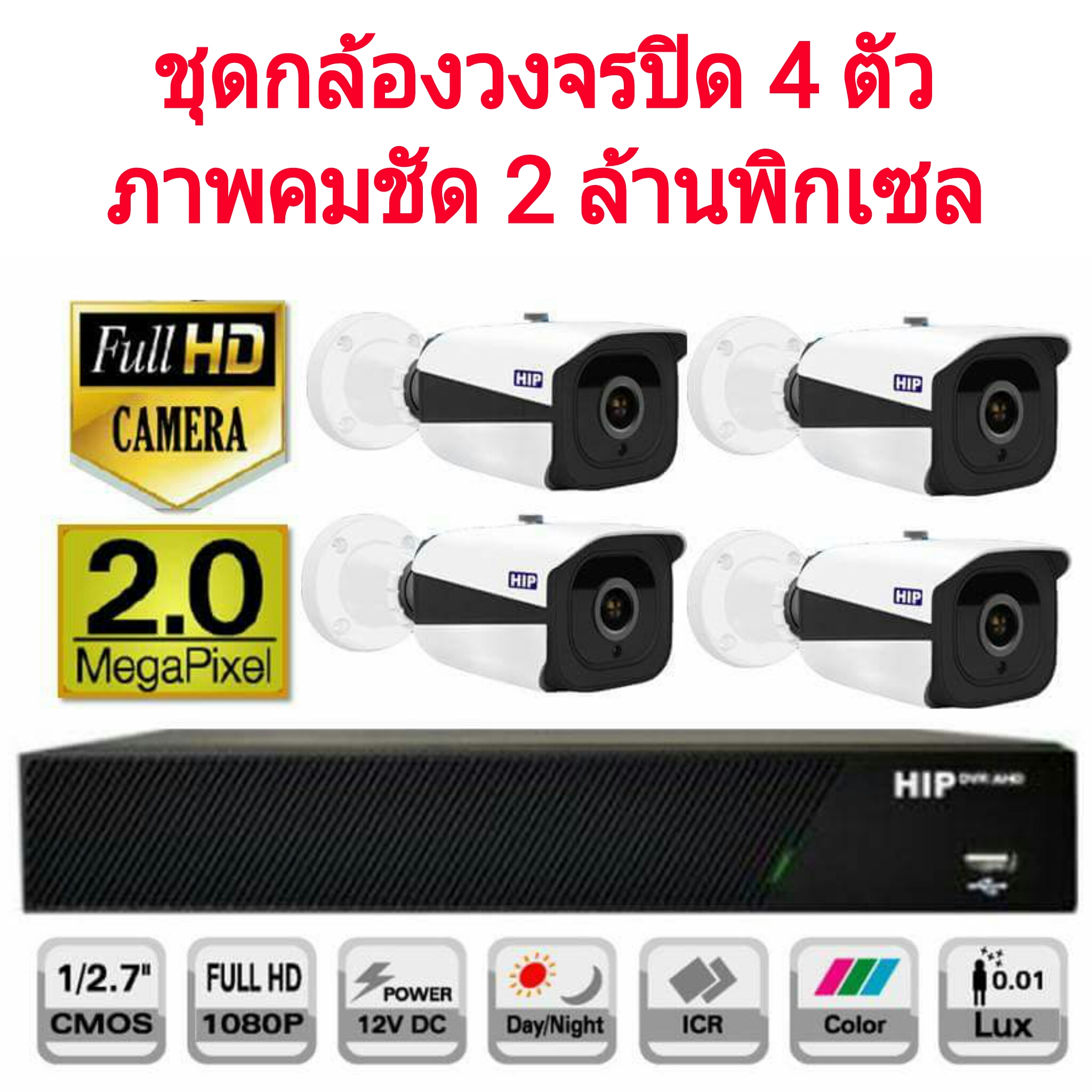 ชุดกล้องวงจรปิด 4 ตัว HIP คมชัด 2 mp