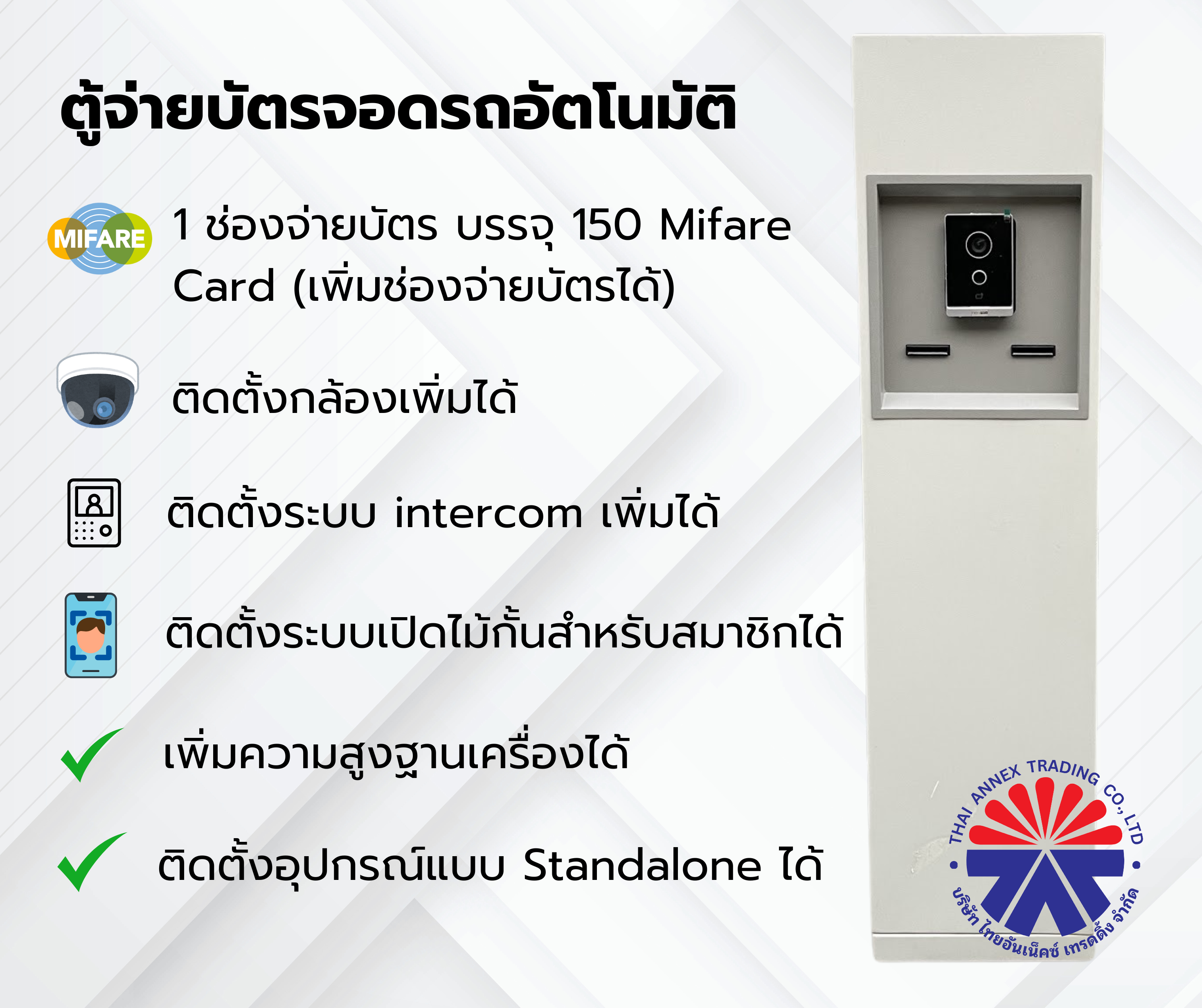 ตู้จ่ายบัตรจอดรถอัตโนมัติ ตู้จ่ายบัตรจอดรถอัตโนมัติ